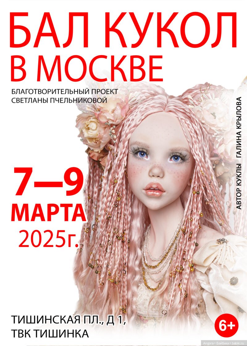 Международная выставка "Весенний бал кукол". Москва, Тишинка, 7 - 9 марта 2025