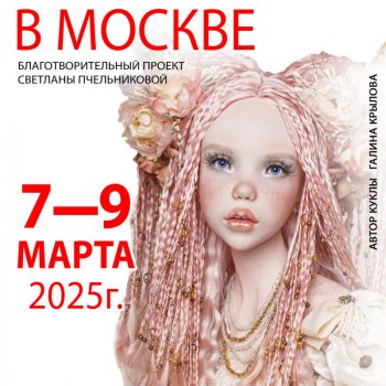 Международная выставка "Весенний бал кукол". Москва, Тишинка, 7 - 9 марта 2025