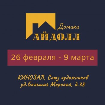 Выставка кукольной миниатюры АЙДОЛЛ "Домики". Санкт - Петербург, Союз художников, 26 февраля - 9 марта 2025