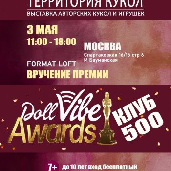 III выставка "Территория кукол". Москва, Format Loft на Бауманской, 3 мая 2025