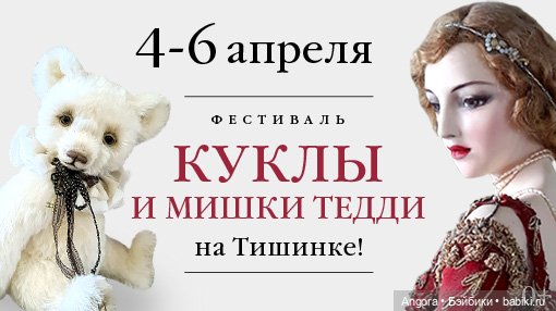 XVIII Международная выставка кукол и мишек Тедди "Moscow Fair". Москва, Тишинка, 4 - 6 апреля 2025 (фото 2)