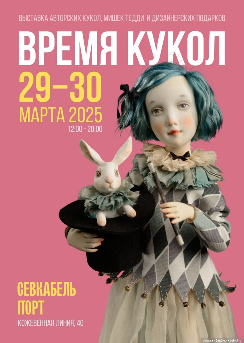 Выставка авторских кукол и мишек Тедди "ВРЕМЯ КУКОЛ", Санкт - петербург, УКТ Севкабель Порт, 29 -30 марта 2025 | Бэйбики Выставка авторских кукол и мишек Тедди "ВРЕМЯ КУКОЛ", Санкт - петербург, УКТ Севкабель Порт, 29 -30 марта 2025