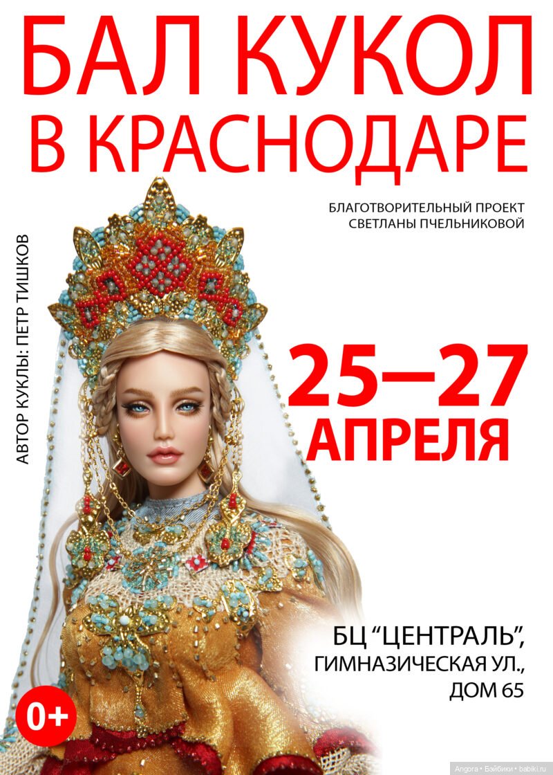 Южный Бал кукол. Краснодар, "Централь" (Зелёный дом), 25 - 27 апреля 2025 | Бэйбики Южный Бал кукол. Краснодар, "Централь" (Зелёный дом), 25 - 27 апреля 2025