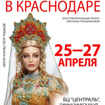 Южный Бал кукол. Краснодар, "Централь" (Зелёный дом), 25 - 27 апреля 2025