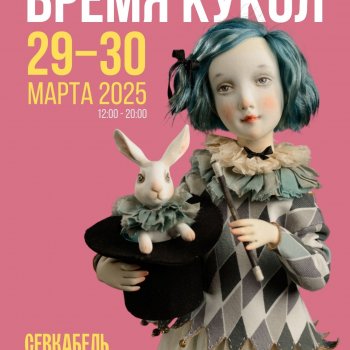 Выставка авторских кукол и мишек Тедди "ВРЕМЯ КУКОЛ", Санкт - петербург, УКТ Севкабель Порт, 29 -30 марта 2025