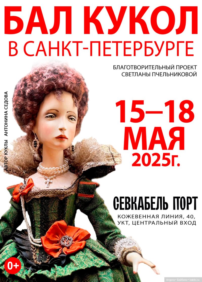 Бал кукол. Санкт - Петербург, УКТ Севкабель Порт, 15 - 18 мая 2025 | Бэйбики Бал кукол. Санкт - Петербург, УКТ Севкабель Порт, 15 - 18 мая 2025
