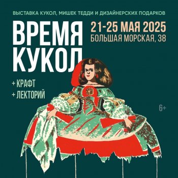 Выставка авторских кукол и мишек Тедди "ВРЕМЯ КУКОЛ", Санкт - Петербург, Союз художников, 21 -25 мая 2025