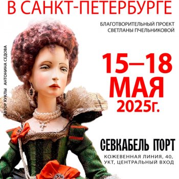 Бал кукол. Санкт - Петербург, УКТ Севкабель Порт, 15 - 18 мая 2025