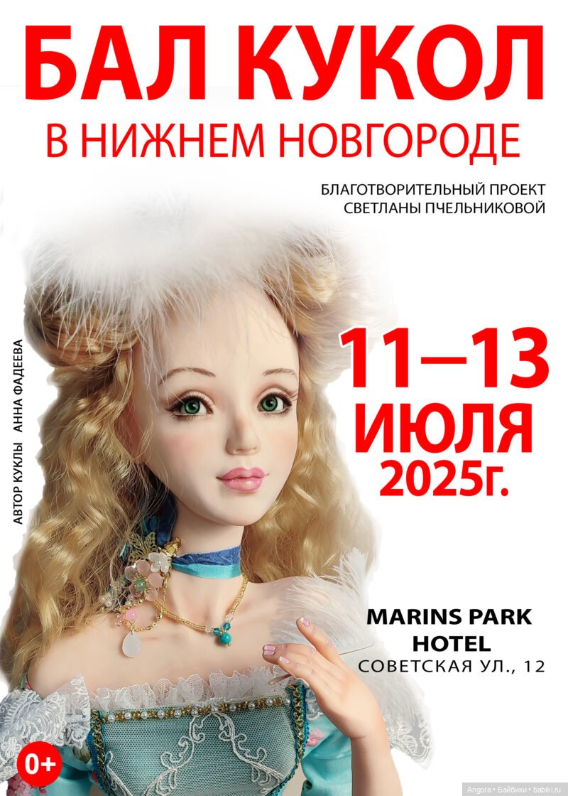 I Бал кукол в Нижнем Новгороде. MARINS PARK HOTEL, 11 - 13 июля 2025 | Бэйбики I Бал кукол в Нижнем Новгороде. MARINS PARK HOTEL, 11 - 13 июля 2025