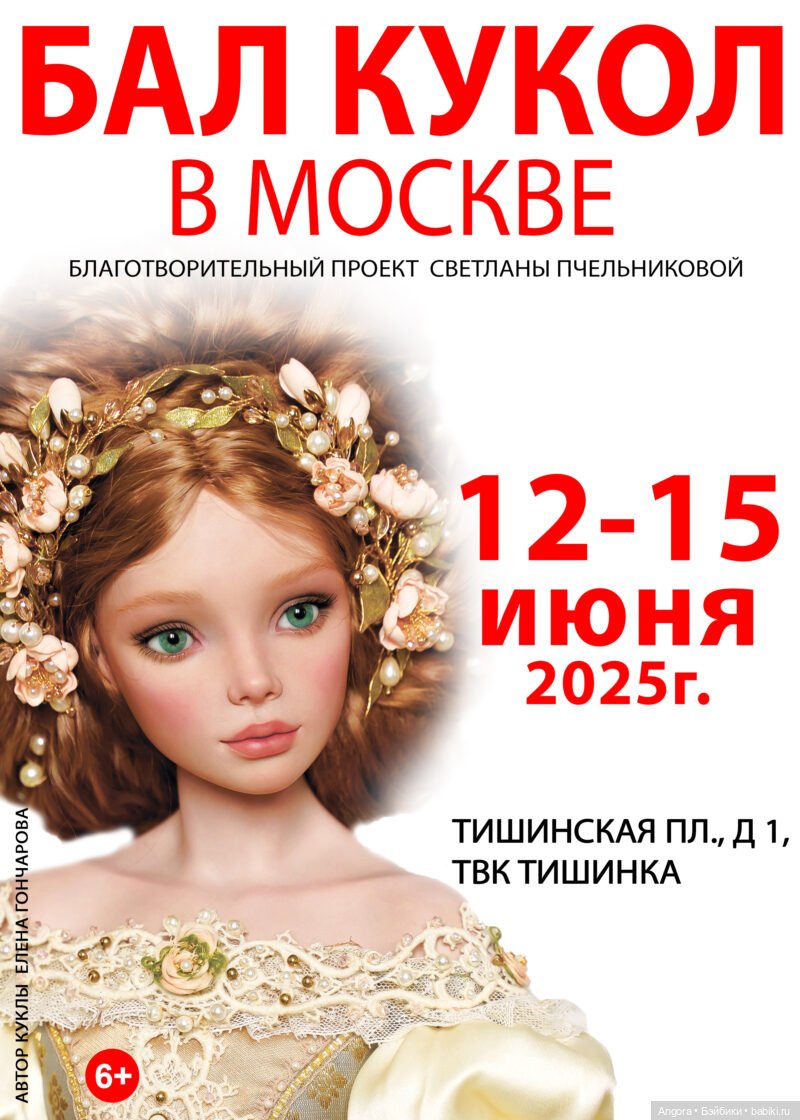 Летний бал модных кукол в Москве. Тишинка, 12 - 15 июня 2025 | Бэйбики Летний бал модных кукол в Москве. Тишинка, 12 - 15 июня 2025