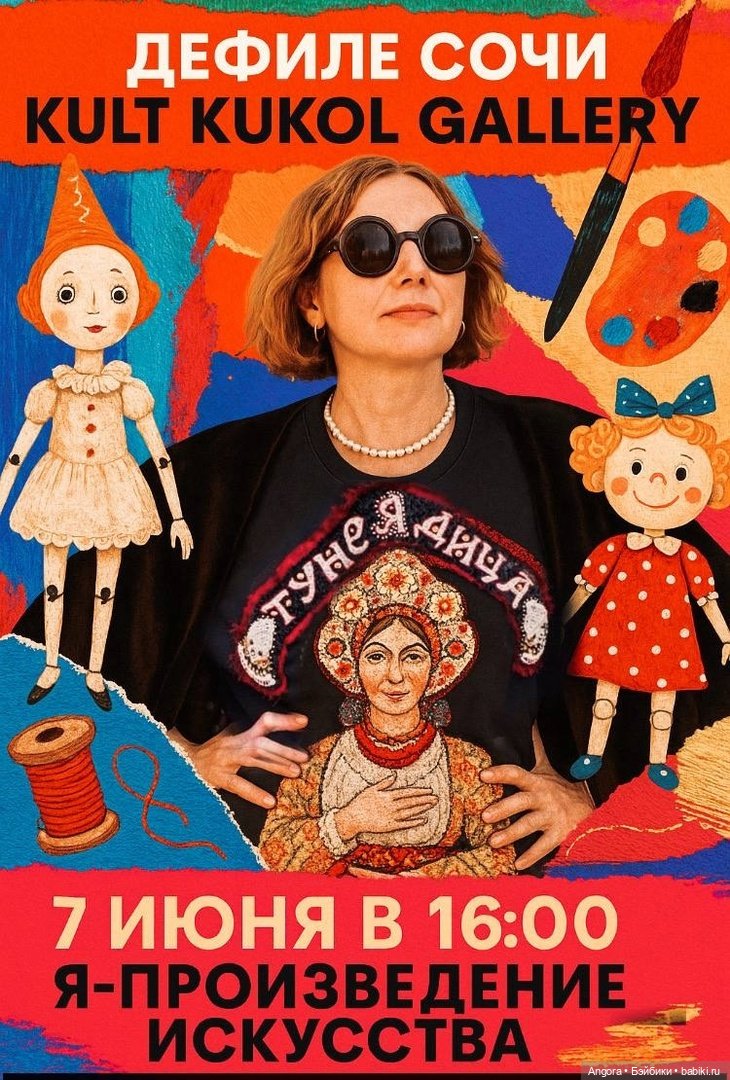 KULT KUKOL GALLERY 25, фестиваль коллекционные кукол и авторских игрушек. Сочи, галерея "ФОРТ", 6 - 8 июня 2025 (фото 2)