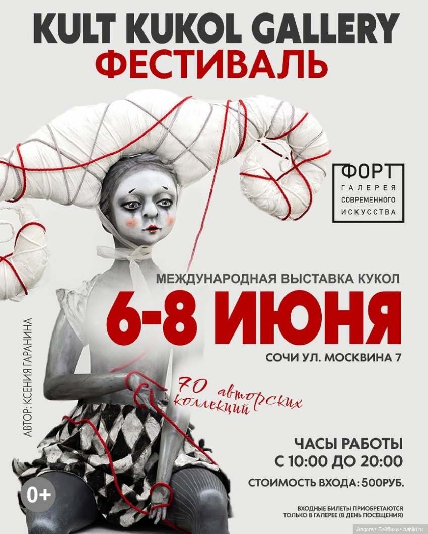 KULT KUKOL GALLERY 25, фестиваль коллекционные кукол и авторских игрушек. Сочи, галерея "ФОРТ", 6 - 8 июня 2025