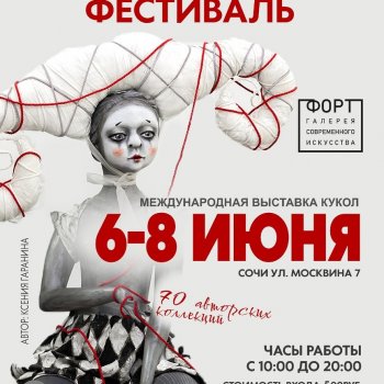 KULT KUKOL GALLERY 25, фестиваль коллекционные кукол и авторских игрушек. Сочи, галерея "ФОРТ", 6 - 8 июня 2025