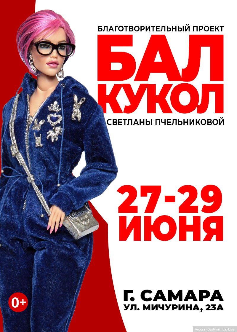 II Бал кукол в Самаре, Выставочный центр «Экспо-Волга», 27 - 29 июня, 2025 | Бэйбики II Бал кукол в Самаре, Выставочный центр «Экспо-Волга», 27 - 29 июня, 2025