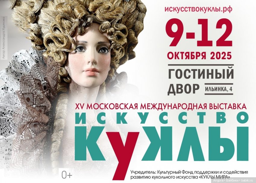 XVI московская международная выставка "ИСКУССТВО КУКЛЫ", Москва, Гостинный Двор, 9 - 12 октября 2025 | Бэйбики XVI московская международная выставка "ИСКУССТВО КУКЛЫ", Москва, Гостинный Двор, 9 - 12 октября 2025