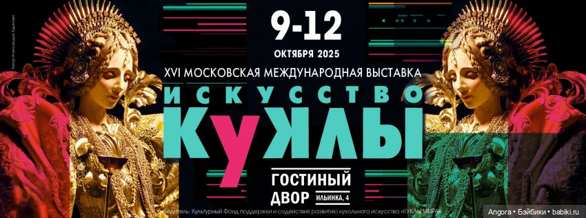 XVI московская международная выставка "ИСКУССТВО КУКЛЫ", Москва, Гостинный Двор, 9 - 12 октября 2025 | Бэйбики XVI московская международная выставка "ИСКУССТВО КУКЛЫ", Москва, Гостинный Двор, 9 - 12 октября 2025 (фото 2)
