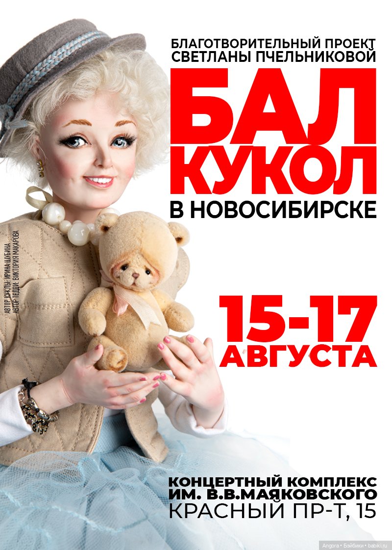 I Бал кукол в Новосибирске, Концертный комплекс им. В. Маяковского, 15 -17 августа, 2025
