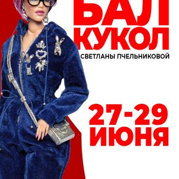 II Бал кукол в Самаре, Выставочный центр «Экспо-Волга», 27 - 29 июня, 2025
