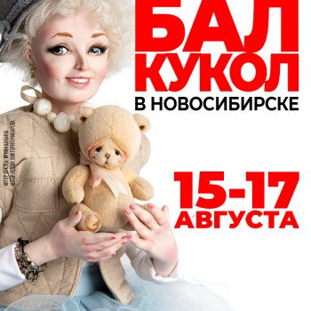 I Бал кукол в Новосибирске, Концертный комплекс им. В. Маяковского, 15 -17 августа, 2025