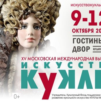 XVI московская международная выставка "ИСКУССТВО КУКЛЫ", Москва, Гостинный Двор, 9 - 12 октября 2025