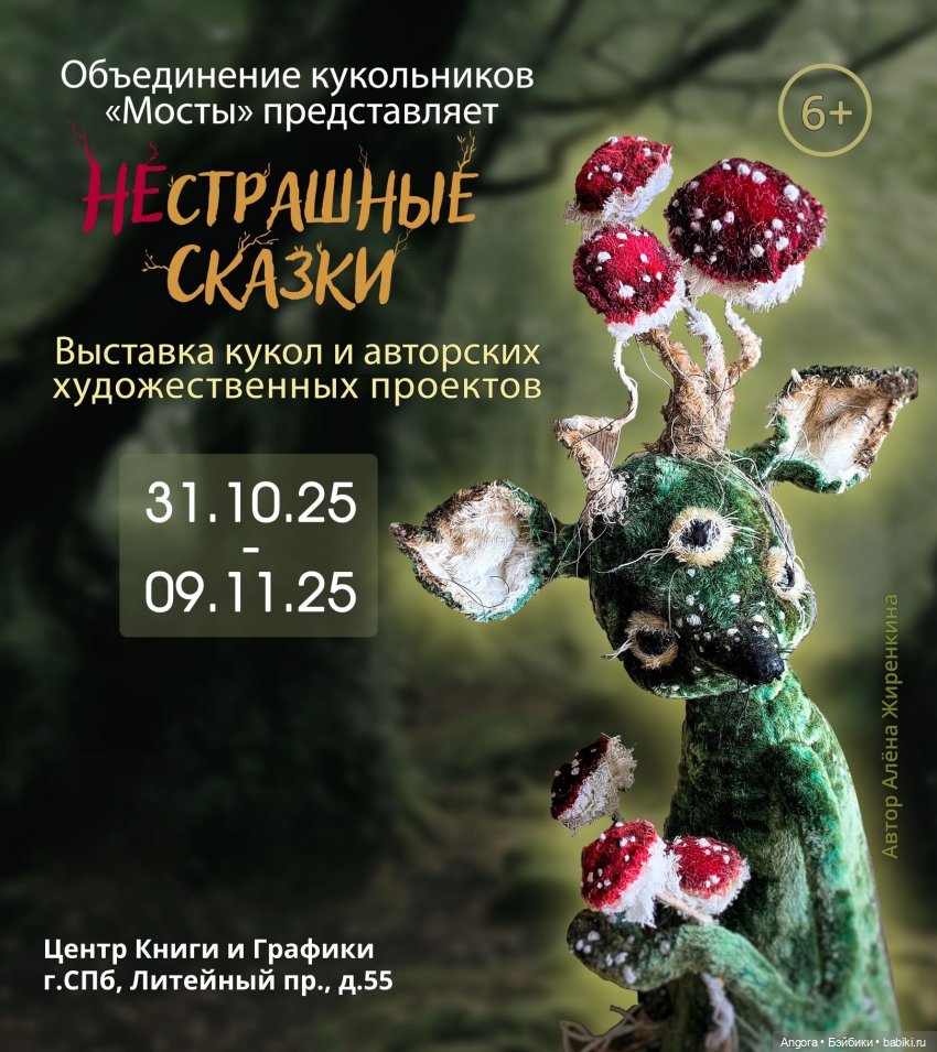 Выставка авторских кукол "НЕстрашные сказки", Санкт - Петербург, Галерея "Центр Книги и Графики", 31 октября - 9 ноября 2025