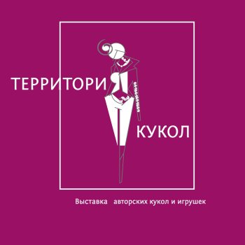 Выставка авторских кукол "Территория кукол". Москва, Format Loft, 20 сентября 2025