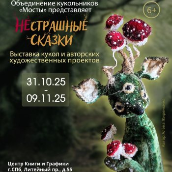 Выставка авторских кукол "НЕстрашные сказки", Санкт - Петербург, Галерея "Центр Книги и Графики", 31 октября - 9 ноября 2025