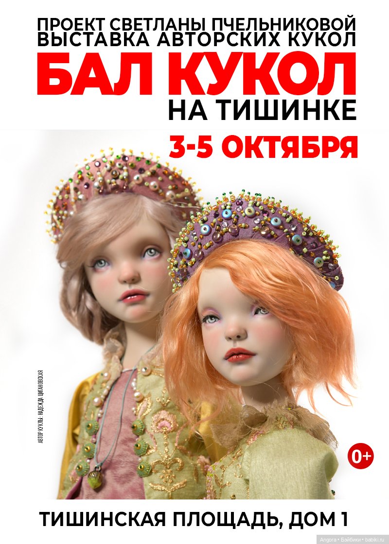 Осенний Бал кукол. Москва, Тишинка, 3 - 5 октября 2025