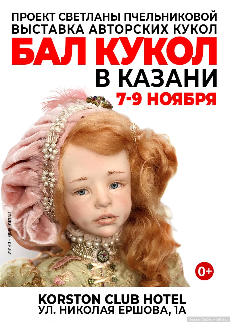 Осенний Бал кукол. Казань, KORSTON CLUB HOTEL, 7 - 9 ноября 2025