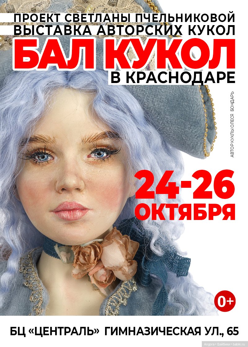 Осенний Бал кукол. Краснодар, БЦ "Централь", 24 - 26 октября 2025