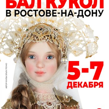 Зимний Бал кукол. Ростов-на-Дону, БЦ "Аметист", 5 - 7 декабря 2025