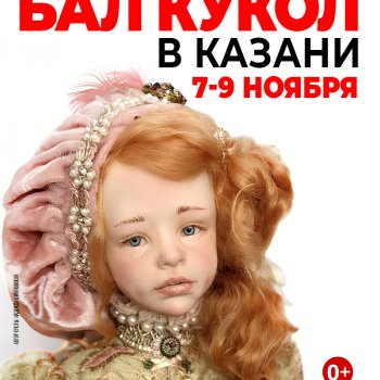 Осенний Бал кукол. Казань, KORSTON CLUB HOTEL, 7 - 9 ноября 2025