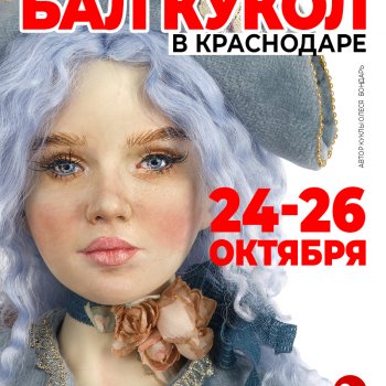 Осенний Бал кукол. Краснодар, БЦ "Централь", 24 - 26 октября 2025