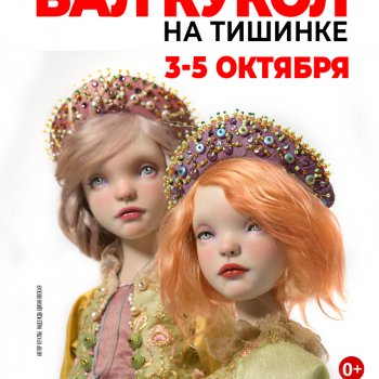 Осенний Бал кукол. Москва, Тишинка, 3 - 5 октября 2025
