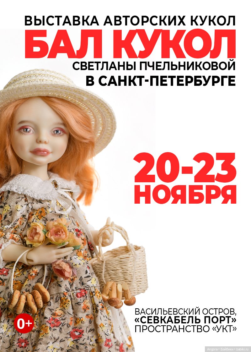 Бал кукол. Санкт - Петербург, УКТ Севкабель Порт, 20 - 23 ноября 2025
