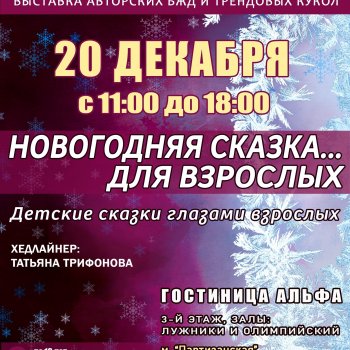 Выставка авторских кукол "Территория кукол". Москва, Гостиница АЛЬФА,  20 декабря 2025