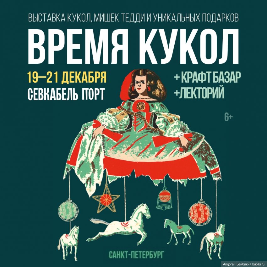 Выставка кукол и мишек Тедди «Время кукол». Санкт-Петербург, Севкабель Порт,19-21 декабря 2025 | Бэйбики Выставка кукол и мишек Тедди «Время кукол». Санкт-Петербург, Севкабель Порт,19-21 декабря 2025
