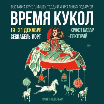Выставка кукол и мишек Тедди «Время кукол». Санкт-Петербург, Севкабель Порт,19-21 декабря 2025
