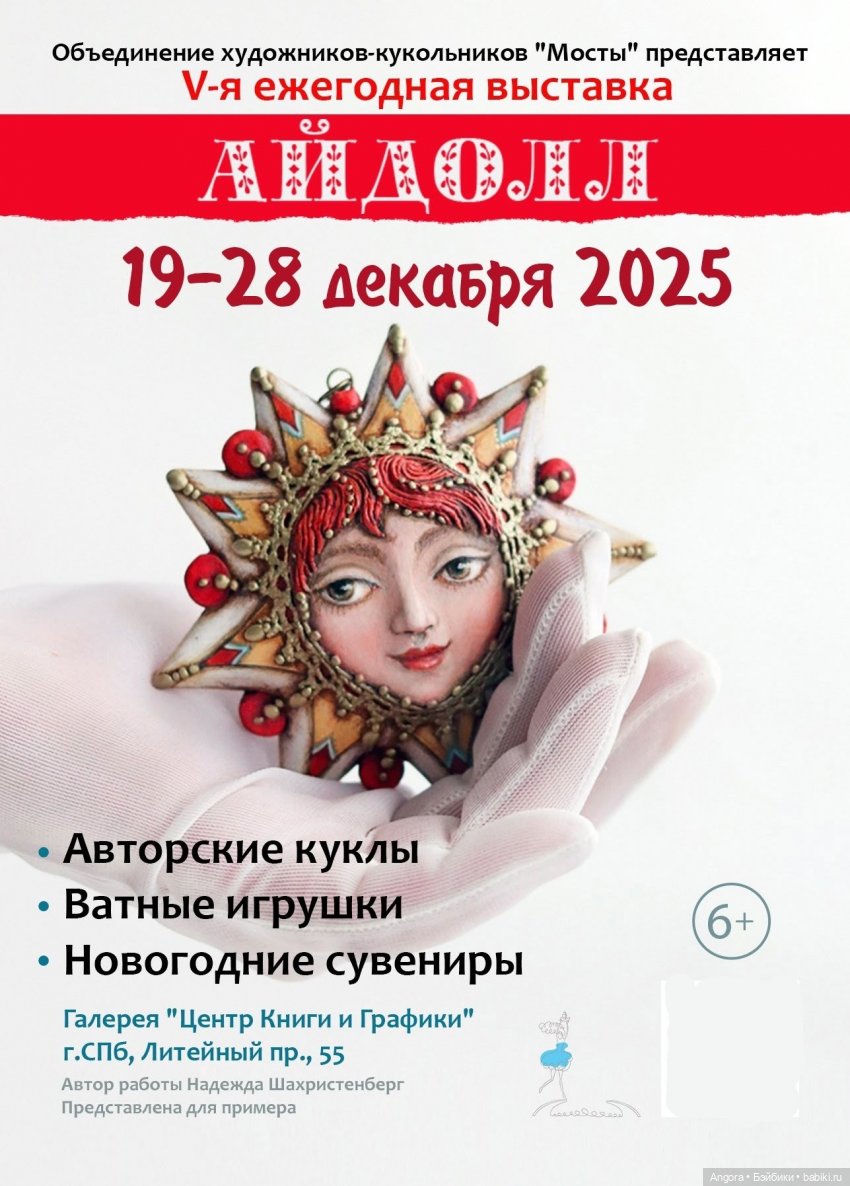 V ежегодная выставка кукол "Айдолл", Санкт - Петербург, "Центр Книги и Графики", 19 - 28 декабря 2025 | Бэйбики V ежегодная выставка кукол "Айдолл", Санкт - Петербург, "Центр Книги и Графики", 19 - 28 декабря 2025