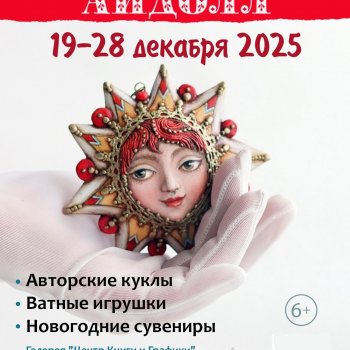 V ежегодная выставка кукол "Айдолл", Санкт - Петербург, "Центр Книги и Графики", 19 - 28 декабря 2025