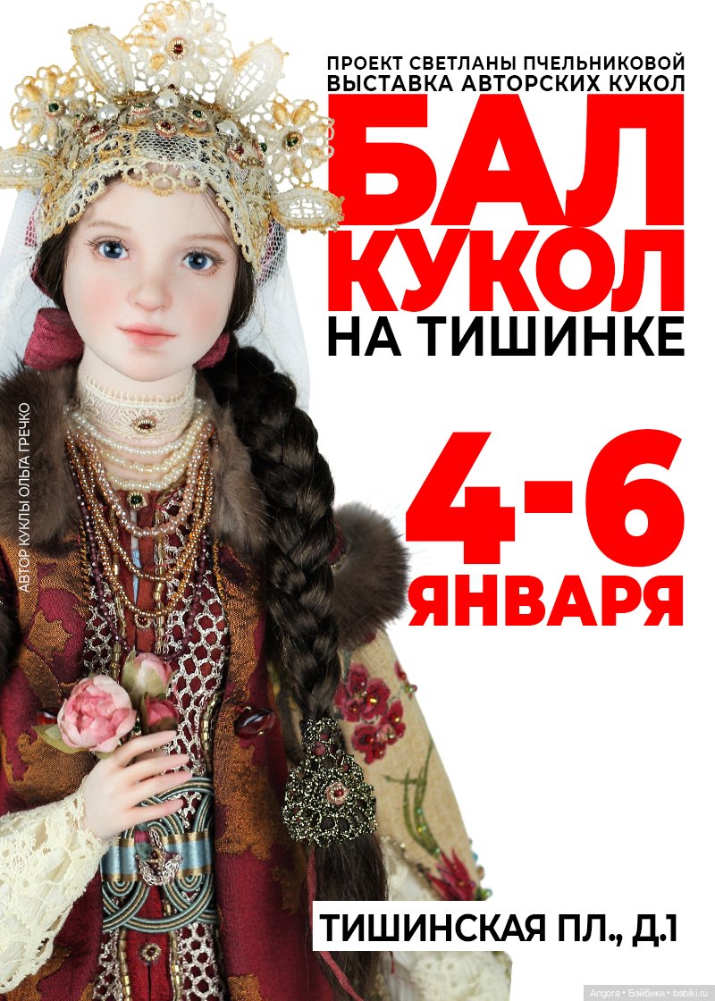 IV ежегодный Новогодний Бал авторских кукол. Москва, Тишинка, 4 - 6 января 2026 | Бэйбики IV ежегодный Новогодний Бал авторских кукол. Москва, Тишинка, 4 - 6 января 2026