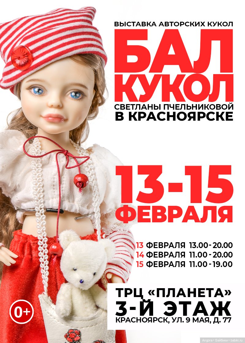 Бал кукол в Сибири. Красноярск, ТРЦ "Планета", 13 - 15 февраля 2026 | Бэйбики Бал кукол в Сибири. Красноярск, ТРЦ "Планета", 13 - 15 февраля 2026