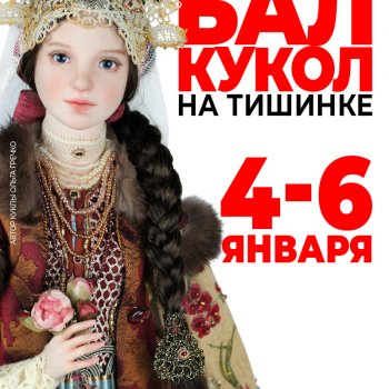 IV ежегодный Новогодний Бал авторских кукол. Москва, Тишинка, 4 - 6 января 2026