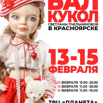 Бал кукол в Сибири. Красноярск, ТРЦ "Планета", 13 - 15 февраля 2026