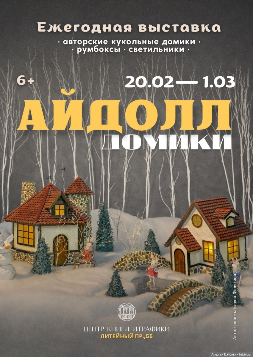 Ежегодная выставка "АЙДОЛЛ домики". Санкт - Петербург, Центр Книги и Графики, 20 февраля - 1 марта, 2026