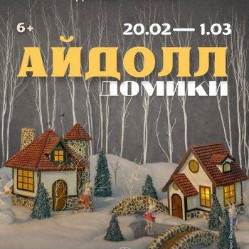 Ежегодная выставка "АЙДОЛЛ домики". Санкт - Петербург, Центр Книги и Графики, 20 февраля - 1 марта, 2026