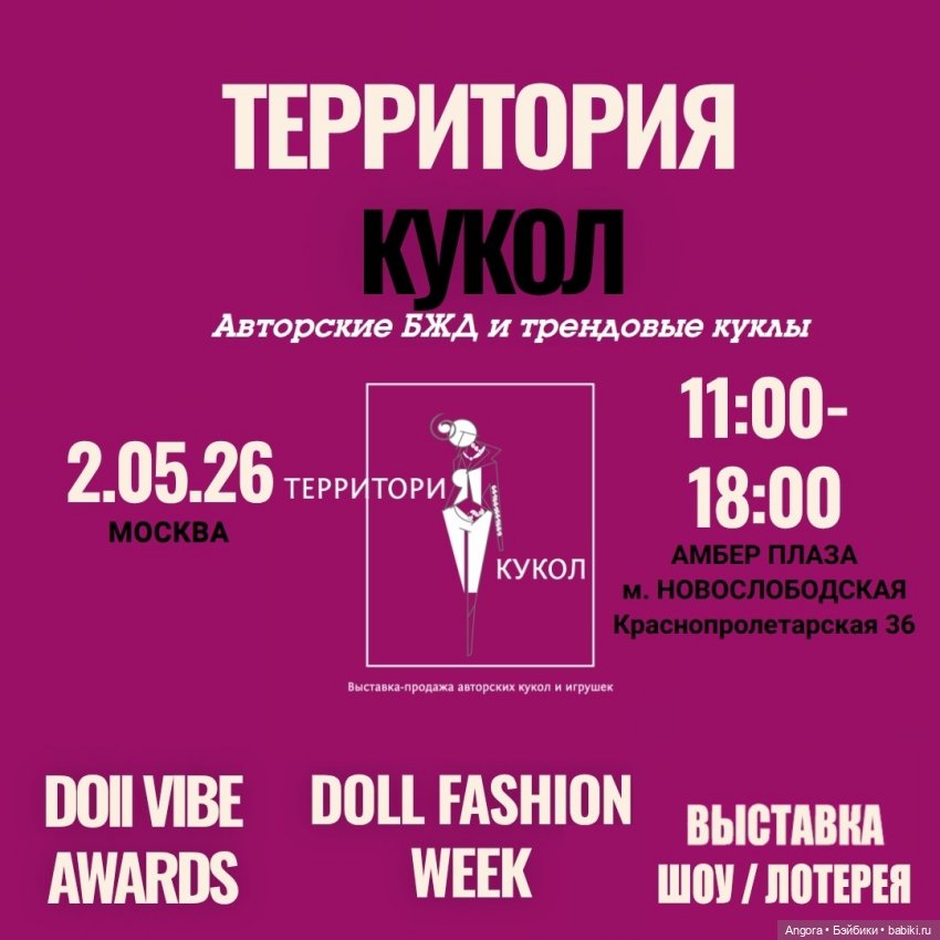 Выставка авторских БДЖ и трендовых кукол "Территория кукол". Москва, Амбер Плаза, 2 мая 2026
