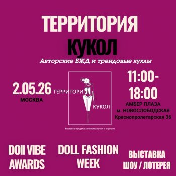 Выставка авторских БДЖ и трендовых кукол "Территория кукол". Москва, Амбер Плаза, 2 мая 2026