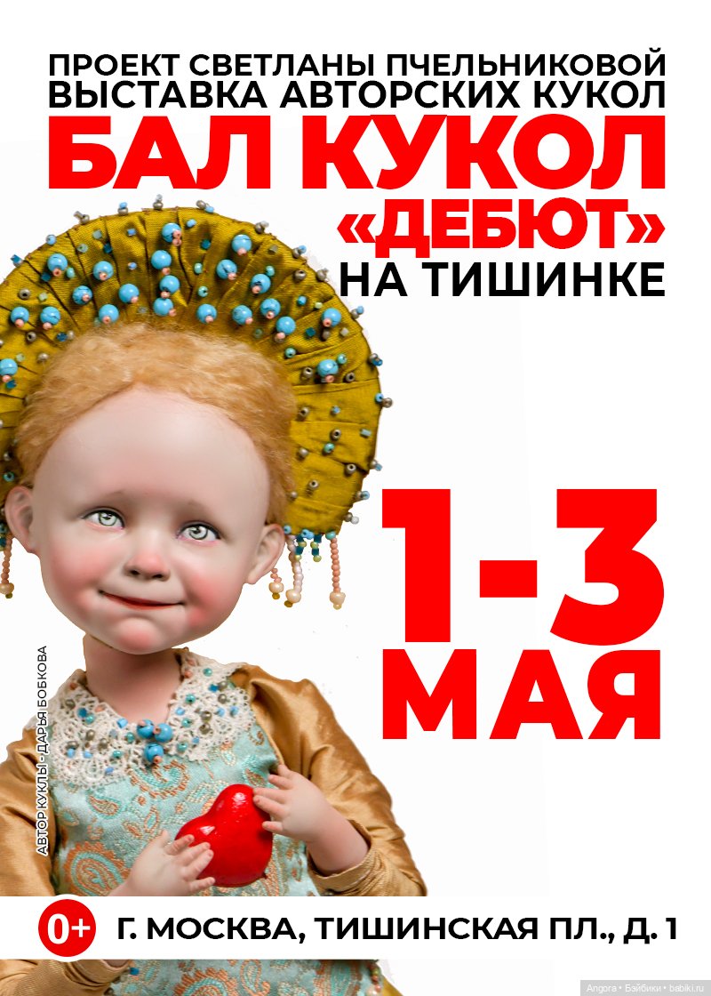 Выставка авторских кукол "Бал кукол. Дебют". Москва, Тишинка, 1 - 3 мая 2026