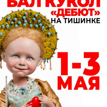 Выставка авторских кукол "Бал кукол. Дебют". Москва, Тишинка, 1 - 3 мая 2026